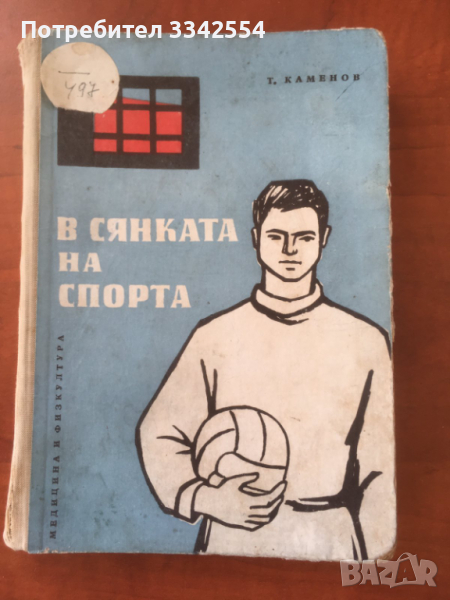 КНИГА-ТОДОР КАМЕНОВ-В СЯНКАТА НА СПОРТА-1963, снимка 1