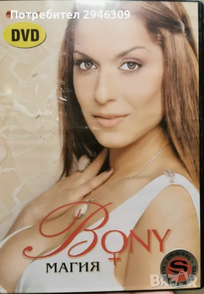 Бони - Магия, снимка 1