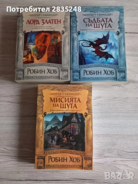 Робин хоб/ Шутът и Убиеца , снимка 1