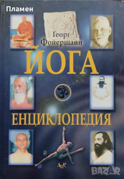Йога енциклопедия Георг Фойерщайн, снимка 1