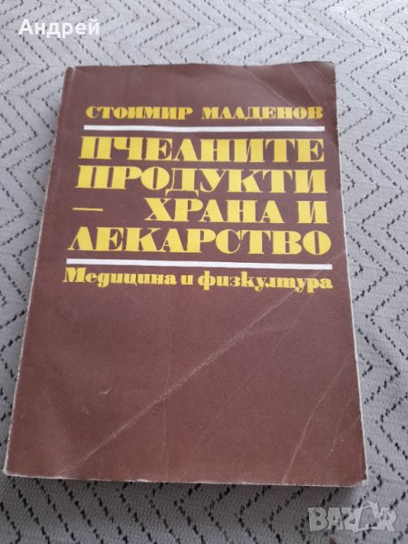 Книга Пчелните продукти - Храна и лекарство, снимка 1