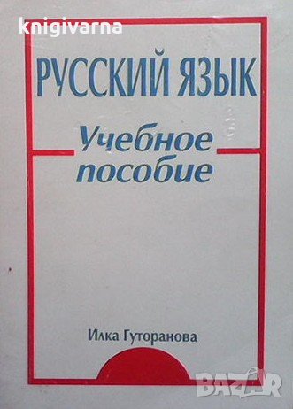 Русский язык Илка Гуторанова, снимка 1
