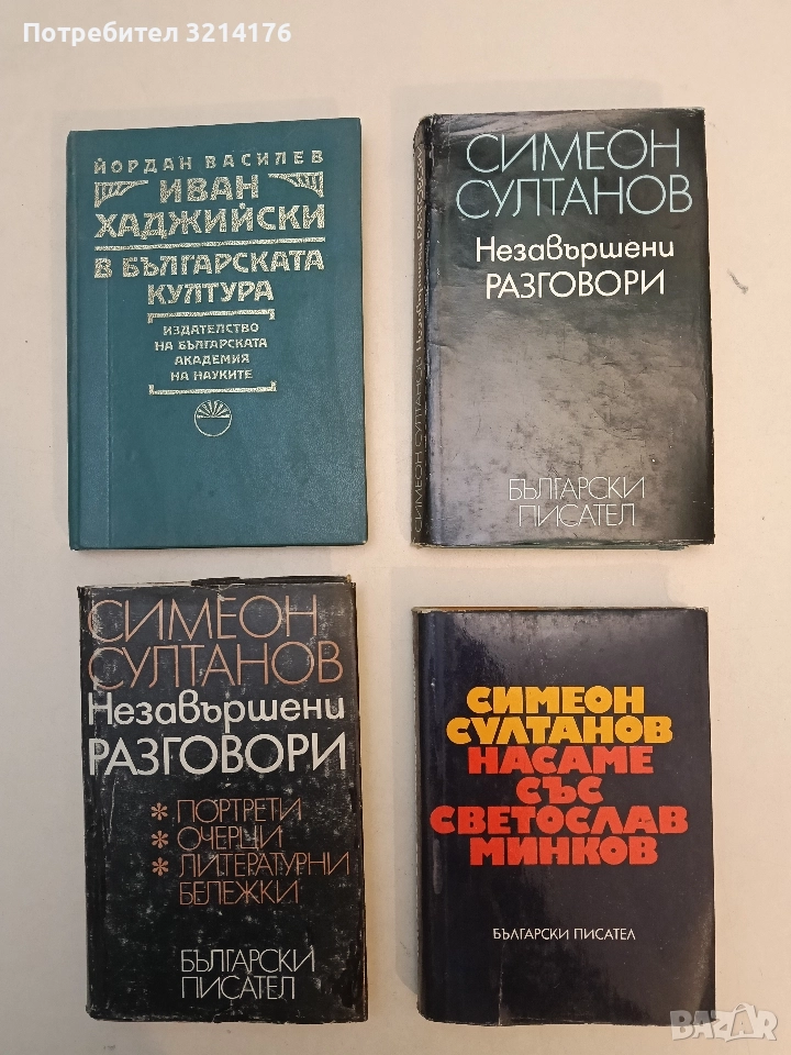 Насаме със Светослав Минков - Симеон Султанов, снимка 1