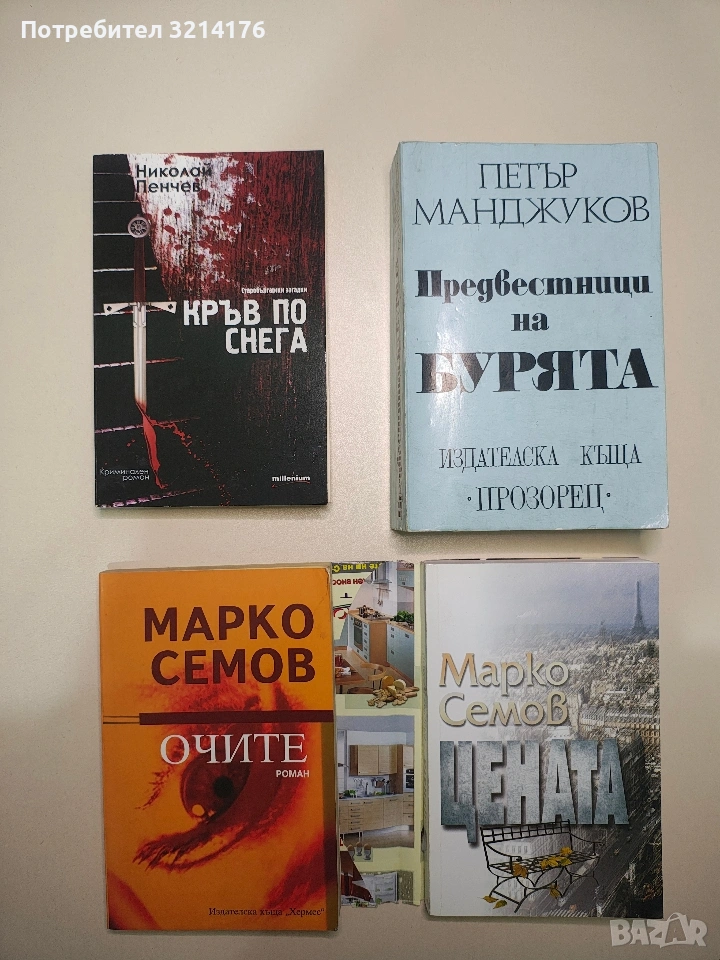 Цената - Марко Семов (Отлично състояние, с подвързия), снимка 1