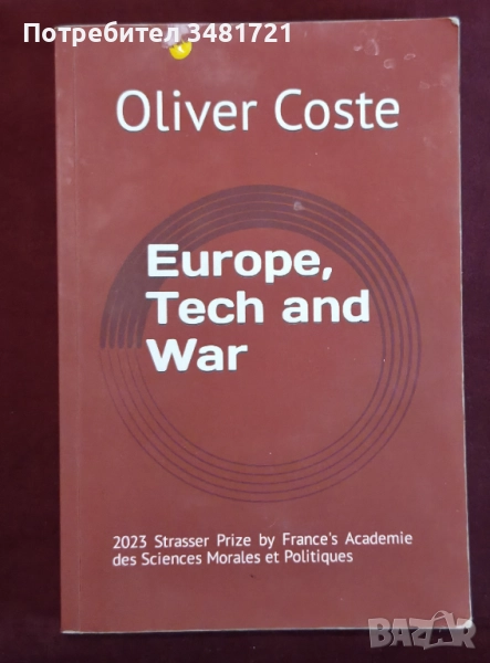 Европа, технологиите и войната / Europe, Tech and War, снимка 1