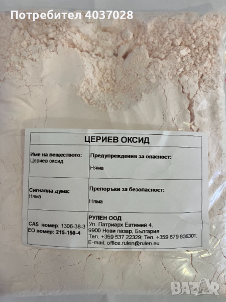 Цериев оксид за полиране на фарове, снимка 1