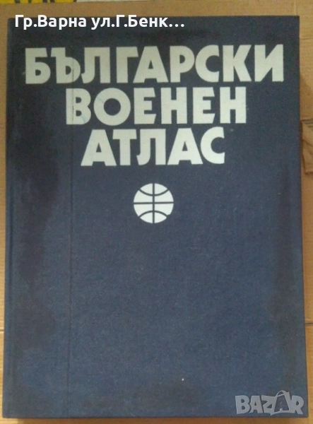 Български военен атлас 1979г  90лв, снимка 1