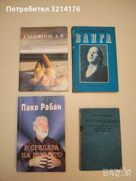 В средата на времето. Пътищата на великите посветени - Пако Рабан (ПОДАРЯВА СЕ), снимка 1