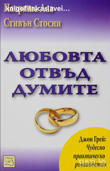 Патриша Лав, Стивън Стосни - Любовта отвъд думите (2010), снимка 1