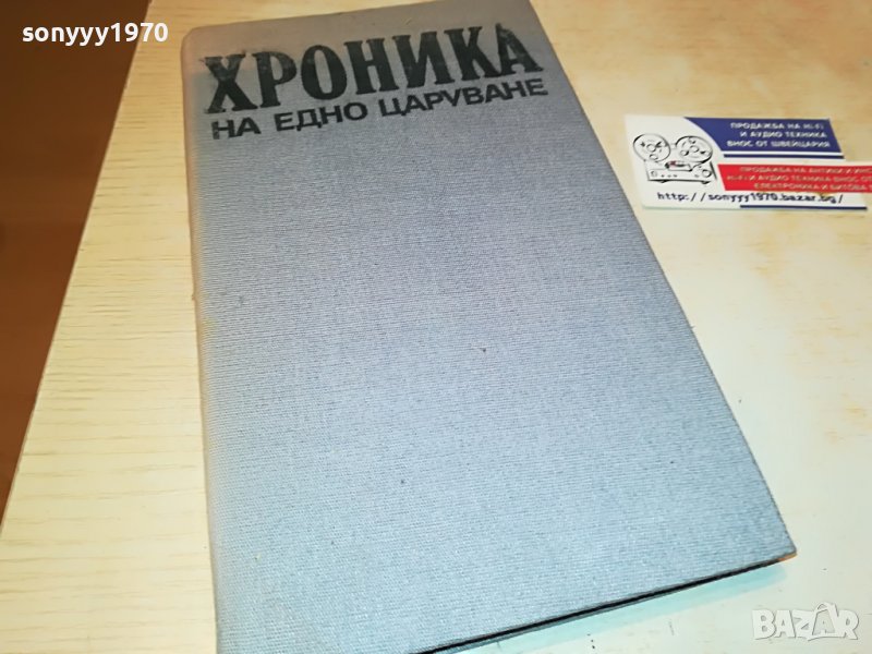 ХРОНИКА НА ЕДНО ЦАРУВАНЕ-КНИГА 3001231820, снимка 1