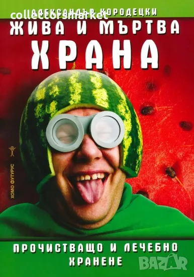 Жива и мъртва храна, снимка 1