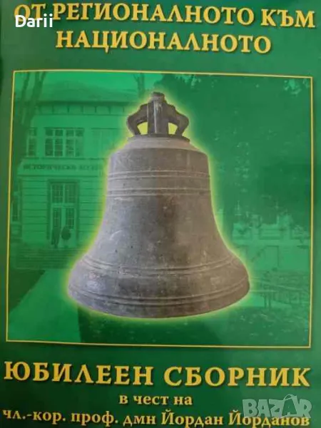 От регионалното към националното. Юбилеен сборник в чест на чл.-кор. проф. дмн Йордан Йорданов, снимка 1