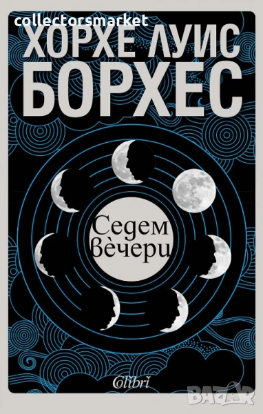 Седем вечери, снимка 1