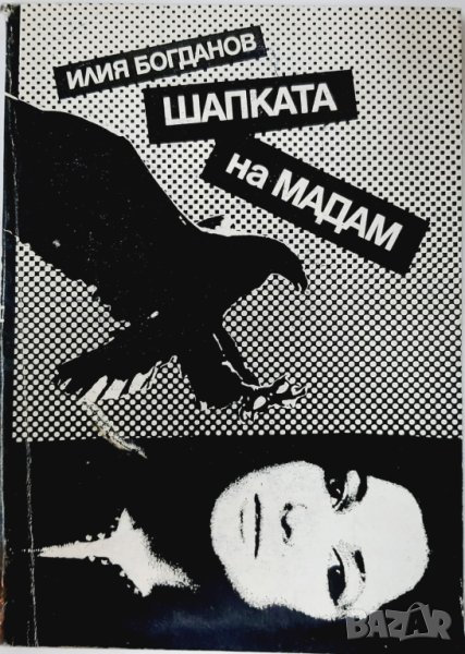 Шапката на Мадам, Илия Богданов(20.2), снимка 1
