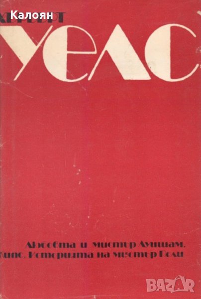 Хърбърт Уелс - Любовта и мистър Луишам. Кипс. Историята на мистър Поли (1985), снимка 1