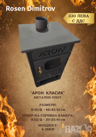 Камина Арон "Класик" с метален плот