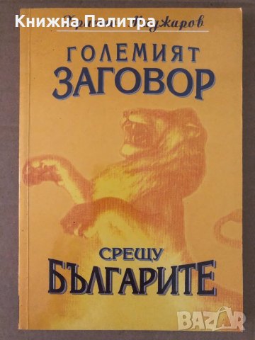 Големият заговор срещу българите-Христо Маджаров в Други в гр. София -  ID34620074 — Bazar.bg