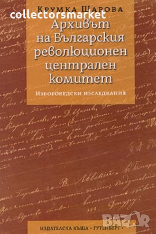 Архивът на Българския революционен централен комитет