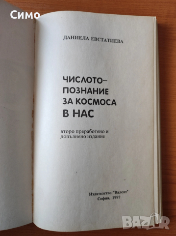 Числото - познание за космоса в нас - Даниела Евстатиева, снимка 2 - Езотерика - 53190976