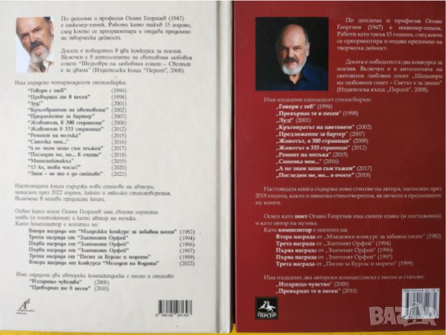 поезия - 2 книги на Огнян Георгиев : "Моноспектакъл - една нестандартна книга" и "След 3/4 век"-нови, снимка 3 - Художествена литература - 44842340