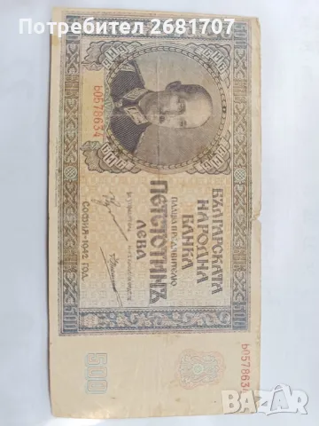 банкнота 500 лв 1942