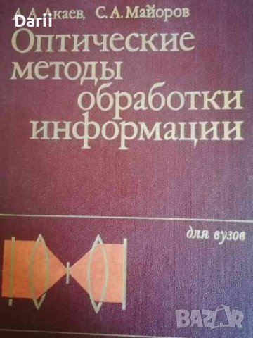 Оптические методы обработки информации- А. А. Акаев, С. А. Майоров