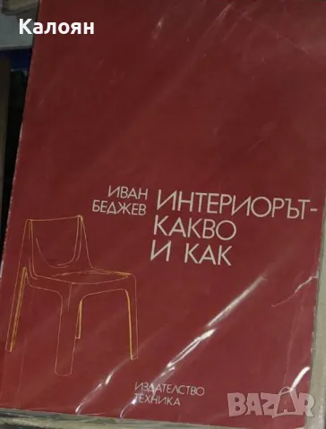 Иван Беджев - Интериорът - какво и как (1984), снимка 1 - Специализирана литература - 20712157