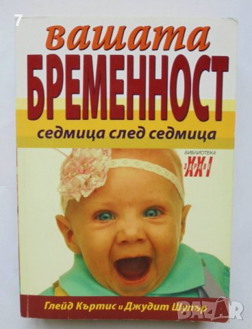 Книга Вашата бременност седмица след седмица - Глейд Къртис 2008 г., снимка 1 - Други - 36693479