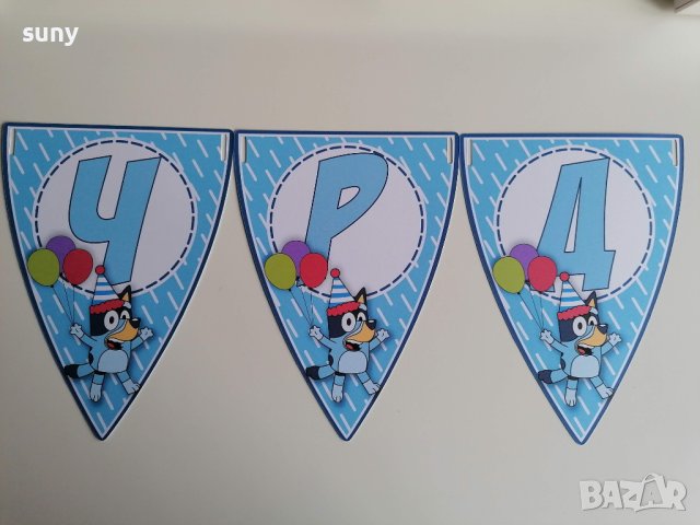 Банер "Честит Рожден Ден "Блуи и Бинго