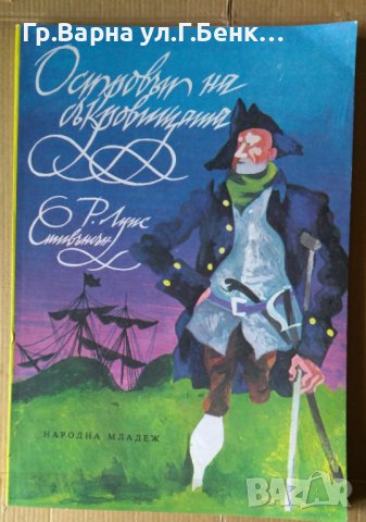 Островът на съкровищата Р.Л.Стивънсън, снимка 1 - Детски книжки - 40375251