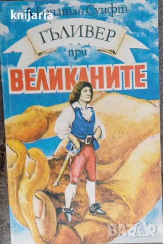Гъливер при великаните