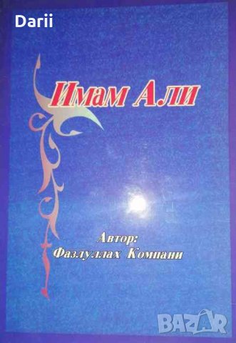 Имам Али -Фазлуллах Компани