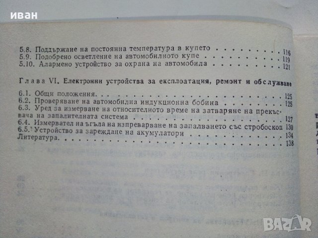 Практически електронни схеми за автомобила - С.Стефанов - 1987г. , снимка 5 - Специализирана литература - 38582089