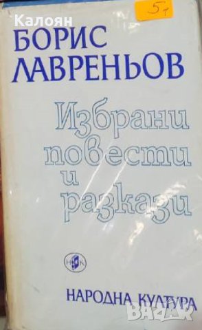 Борис Лавреньов - Избрани повести и разкази (1973)