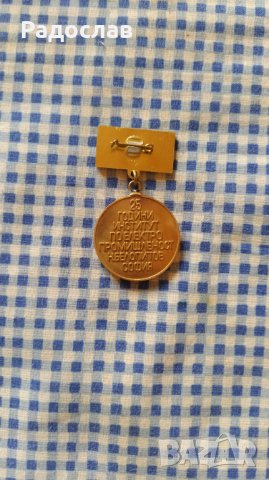 юбилеен медал 1959 - 1984 , снимка 2 - Колекции - 44041194