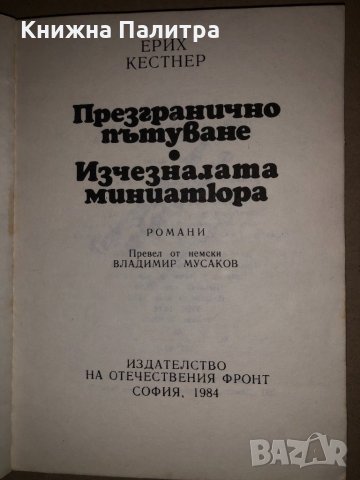 Презгранично пътуване; Изчезналата миниатюра, снимка 2 - Художествена литература - 32831948