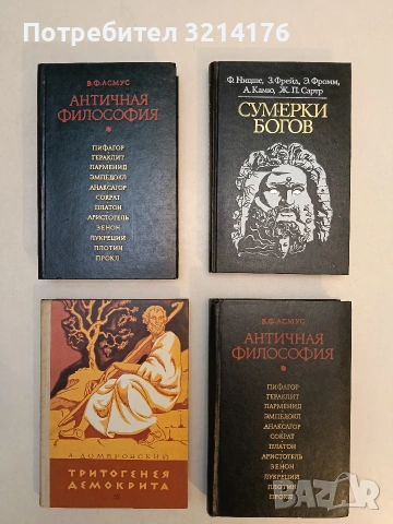 Сумерки богов - Ф. Ницше, 3. Фрейд, Э. Фромм, А. Камю, Ж. П. Сартр (Отлично състояние)