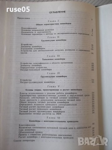 Книга "Подвесные конвейеры - В. К. Дьячков" - 320 стр., снимка 10 - Специализирана литература - 37890085