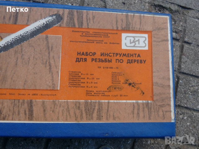 Инструменти за дърворезба  СССР отлични  комплект, снимка 2 - Антикварни и старинни предмети - 53129873