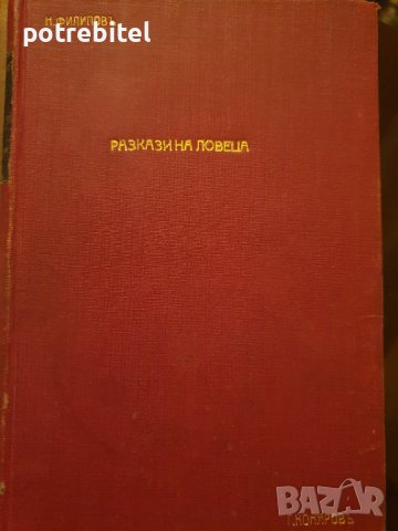 Разкази на ловеца Никифоръ Филиповъ