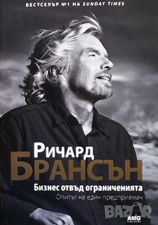 Бизнес отвъд ограниченията Ричард Брансън