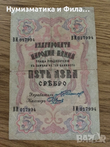 5 лева сребро 1910 година