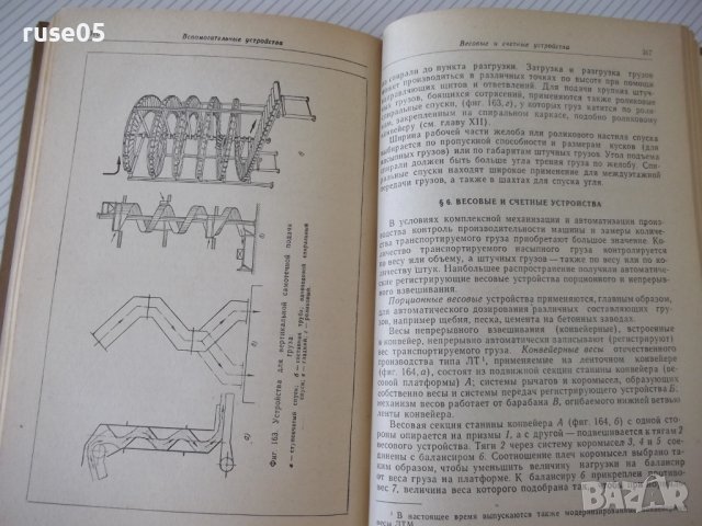 Книга "Машины непрерывного транспорта-В.К.Дьячков" - 352стр., снимка 7 - Специализирана литература - 38312218