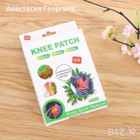 Билкови пластири за коляно в Други в гр. София - ID43689022 — Bazar.bg