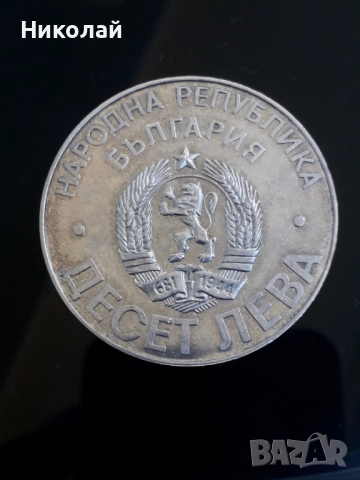 соц, сребърна монета от 10 лева 1978г. ГОЛЯМАТА ШИПКА, снимка 2 - Нумизматика и бонистика - 52038418