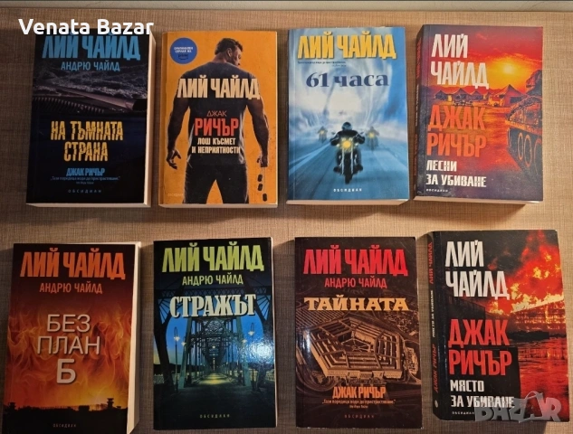 ХИТ ТРИЛЪР: Лий Чайлд книги на Топ цена