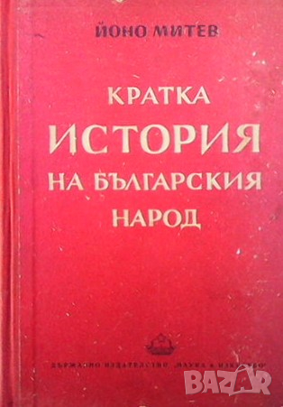Кратка история на българския народ Йоно Митев, снимка 1 - Художествена литература - 36480944