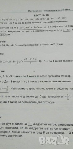 32 изпитни теста за 7. клас за външно оценяване и кандидатстване - Математика и Български език и л, снимка 8 - Учебници, учебни тетрадки - 39873955