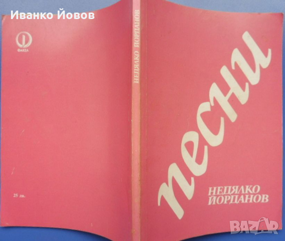 “Песни”, стихосбирка от Недялко Йорданов, Поезия, Любовна лирика, Българска любовна поезия , снимка 4 - Художествена литература - 44853510