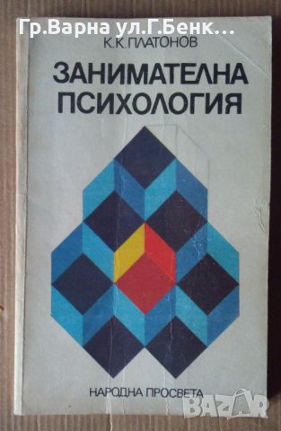 Занимателна психология  К.К.Платонов